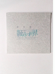 報道の世界