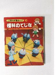 理科学習まんが10　理科のてじな