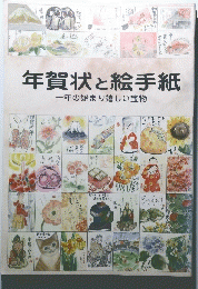 年賀状と絵手紙一年の始まり嬉しい宝物