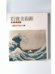 岩波美術館 歴史館 第8室　　日本のかたちと美