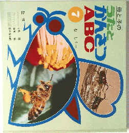 母と子のうたとかんさつABC　7むしろ
