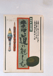 書道に親しむ