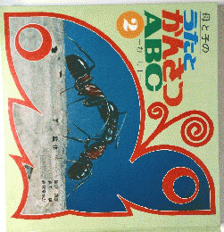 母と子のうたとかんきつABC むしI  2