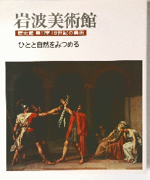 岩波美術館歴史館第11室19世紀の美術　ひとと自然をみつめる
