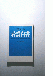 平成3年版　看護白書