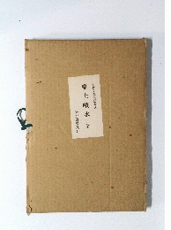 卓上噴水全　近代文芸復刻叢刊