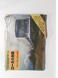 ヤマケイのレイルシリーズ12 ローカル列車