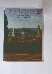 フィレンツェ　その歴史と美術