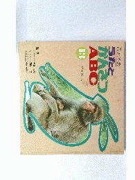 母と子のうたと かんつABC　13 けもの 4