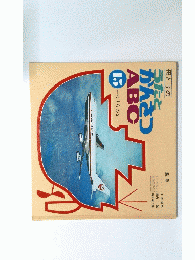 母と子のうたとかんさつABC15のりもの2