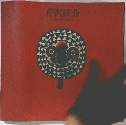 芹沢銈介[[コレクション]