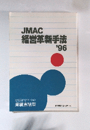 JMAC 経営革新手法 '96