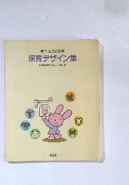 保育デザイン集　毎日の保育をたのしく豊かに