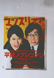 2012年最もキてるコンビを総力特集!平成ノブシコブシ　3
