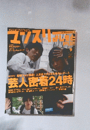 マンスリ　芸人密着24時　9