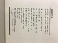 戦後史開封