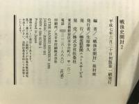 戦後史開封