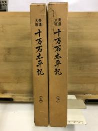 美濃大垣十万石太平記