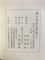 美濃大垣十万石太平記