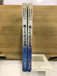 文鮮明先生のみ言主題別精選11 地上生活と霊界