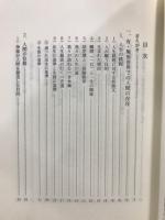 文鮮明先生のみ言主題別精選11 地上生活と霊界