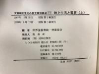 文鮮明先生のみ言主題別精選11 地上生活と霊界