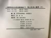 文鮮明先生のみ言主題別精選11 地上生活と霊界