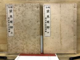 増訂　装束図解 : 附 甲冑武器図解