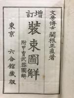 増訂　装束図解 : 附 甲冑武器図解