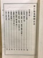 増訂　装束図解 : 附 甲冑武器図解