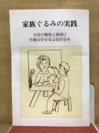 家族ぐるみの実践　全国の職場と地域に労働大学まなぶ友の会を