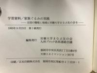 家族ぐるみの実践　全国の職場と地域に労働大学まなぶ友の会を