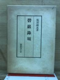 碧巌録頌