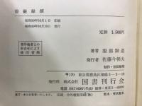 碧巌録頌