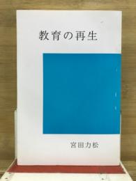 教育の再生
