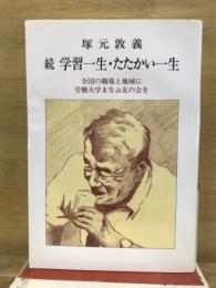 続　学習一生・たたかい一生
