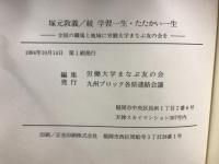 続　学習一生・たたかい一生