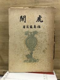 虎関