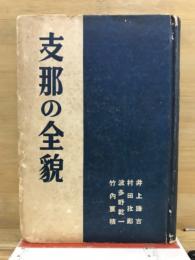 支那の全貌