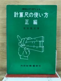 計算尺の使い方 : 便利なCF・DFによる
