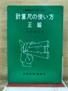 計算尺の使い方 : 便利なCF・DFによる
