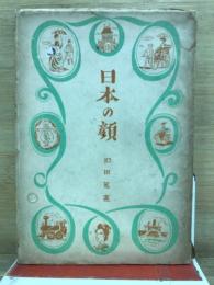 日本の顔