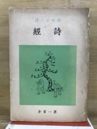 詩經