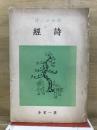 詩經