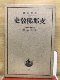 支那仏教史
