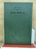 支那仏教史