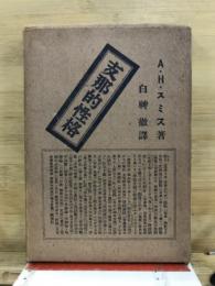 支那的性格