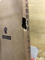 支那的性格