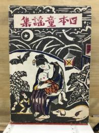 あやとりかけとり : 日本童謡集