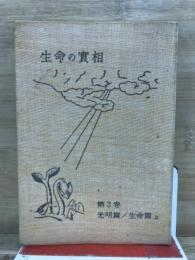 生命の實相 : 頭注版